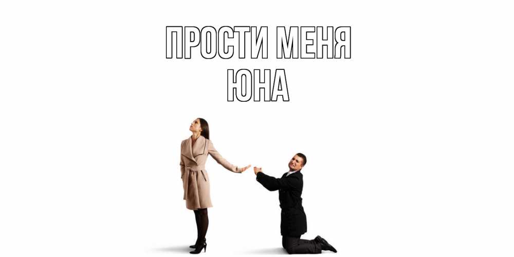 Открытка на каждый день с именем, Юна Прости меня прости меня для девушки Прикольная открытка с пожеланием онлайн скачать бесплатно 