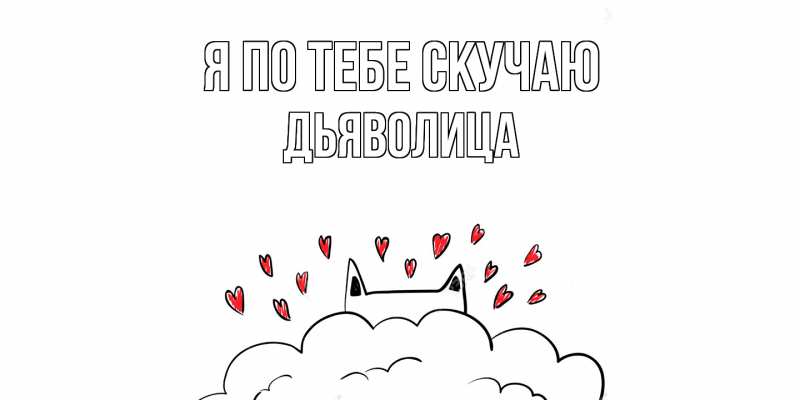 Картинка Я по тебе скучаю, Дьяволица