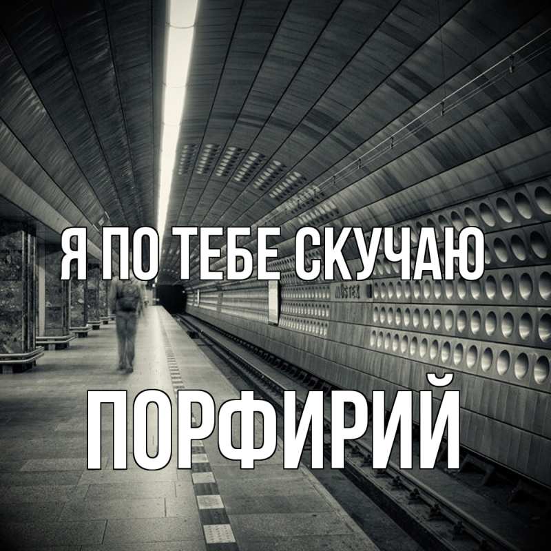 Картинка Я по тебе скучаю, Порфирий