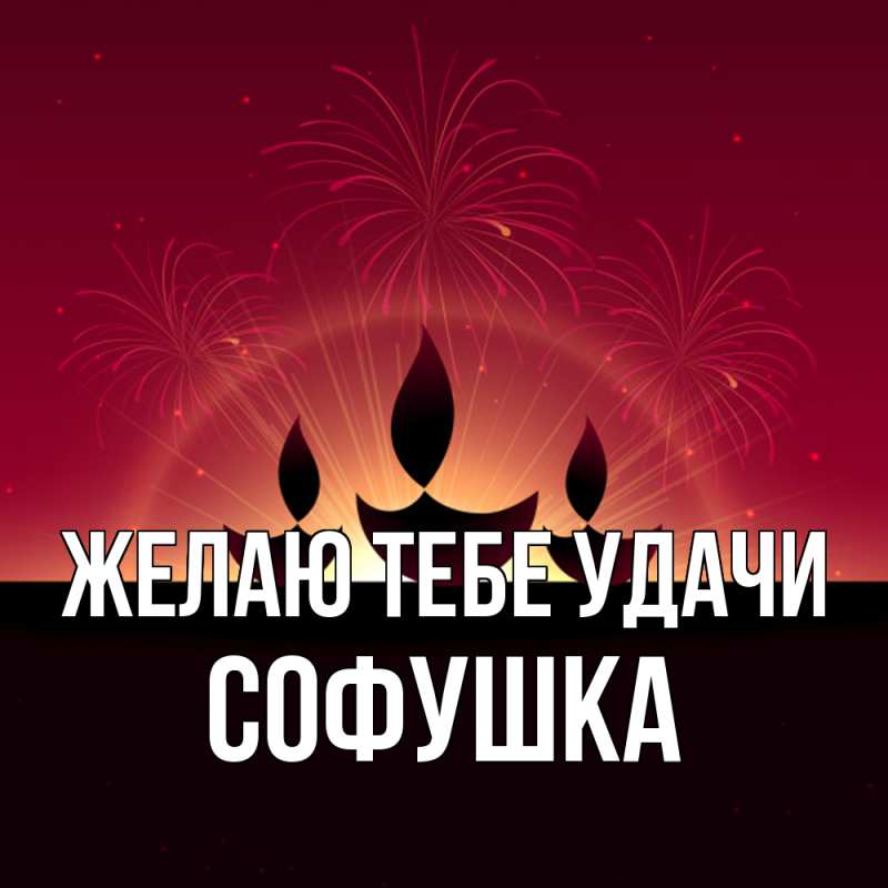 Картинка Желаю тебе удачи, Софушка
