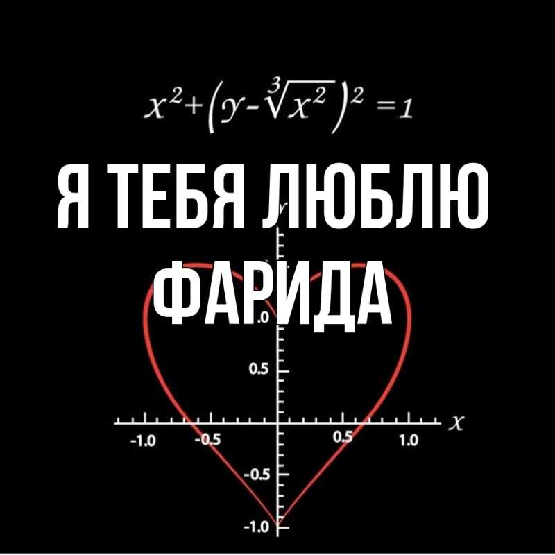 Картинка Я тебя люблю, Фарида
