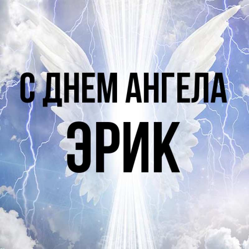 Картинка С днем ангела, Эрик