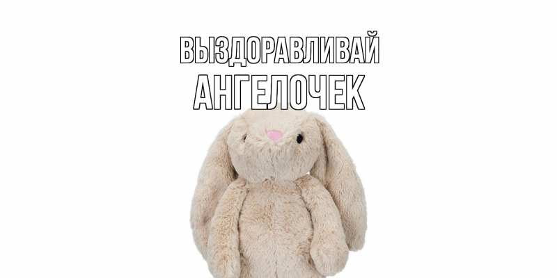 Картинка Выздоравливай, Ангелочек