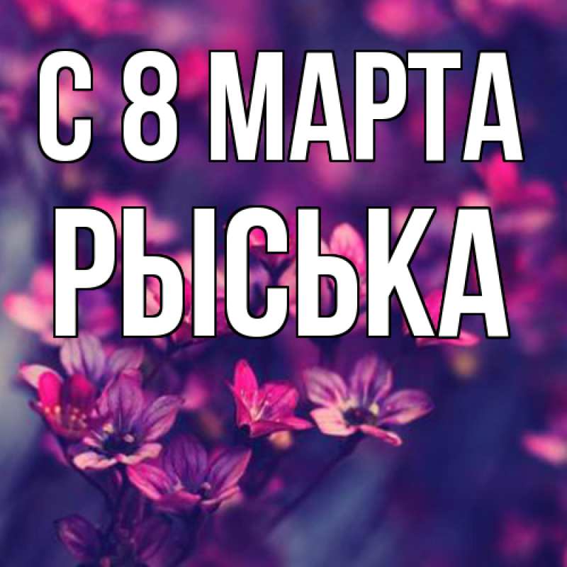 Картинка C 8 МАРТА, Рыська