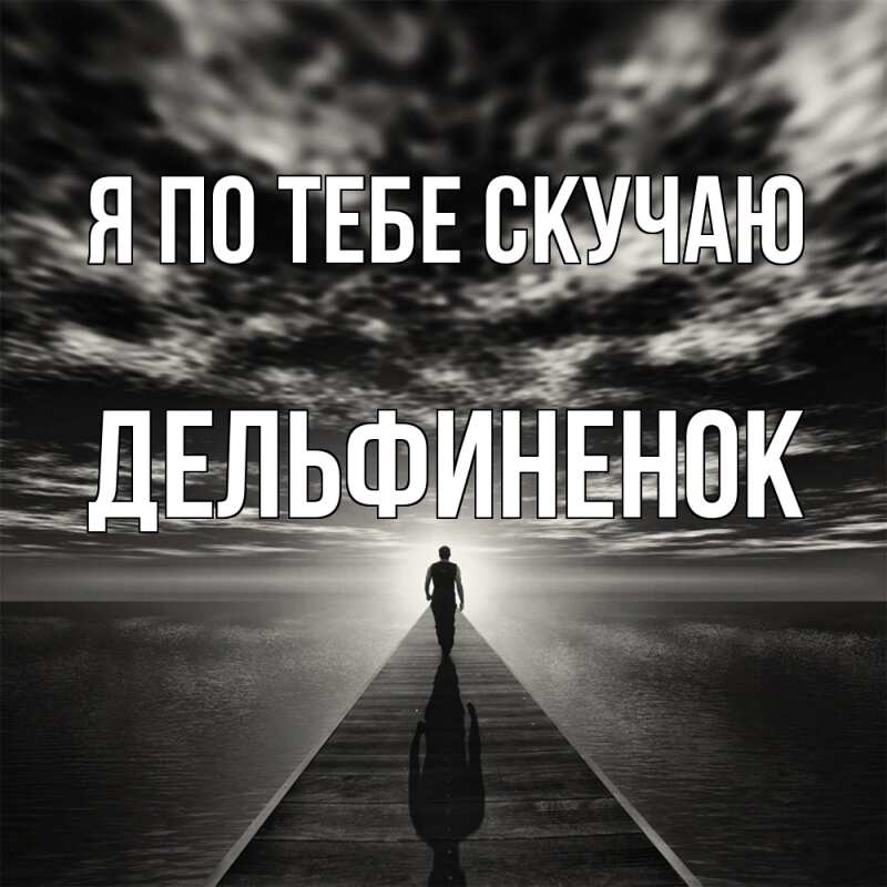 Картинка Я по тебе скучаю, дельфиненок