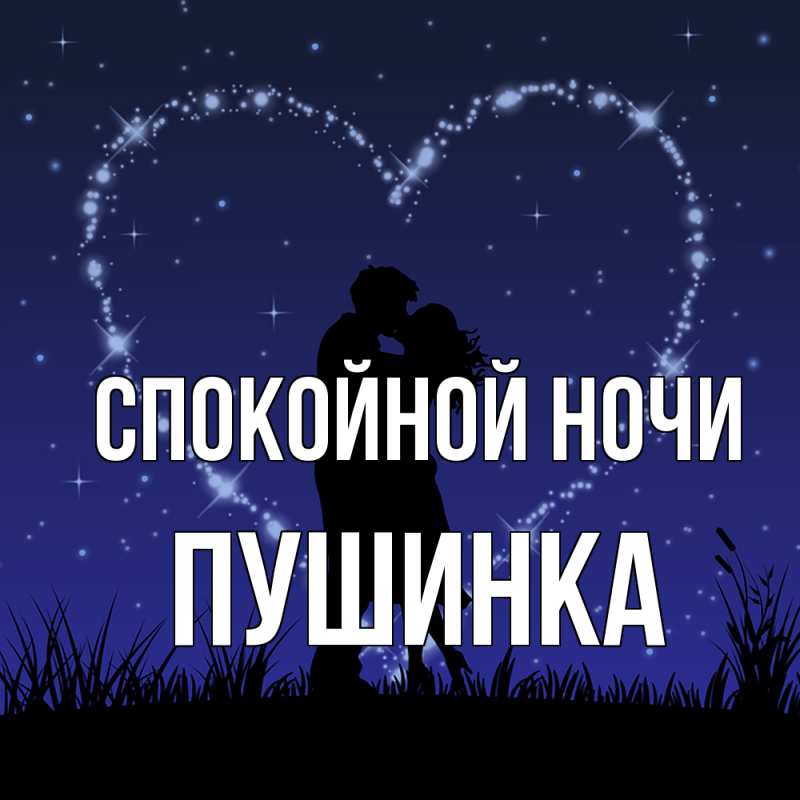 Картинка Спокойной ночи, пушинка