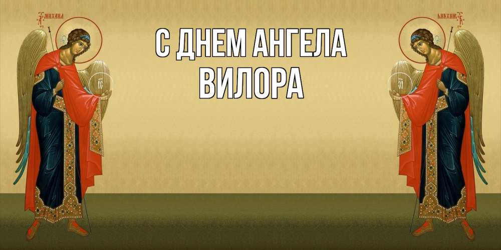 Открытка на каждый день с именем, Вилора С днем ангела христианство, праздники, день ангела Прикольная открытка с пожеланием онлайн скачать бесплатно 