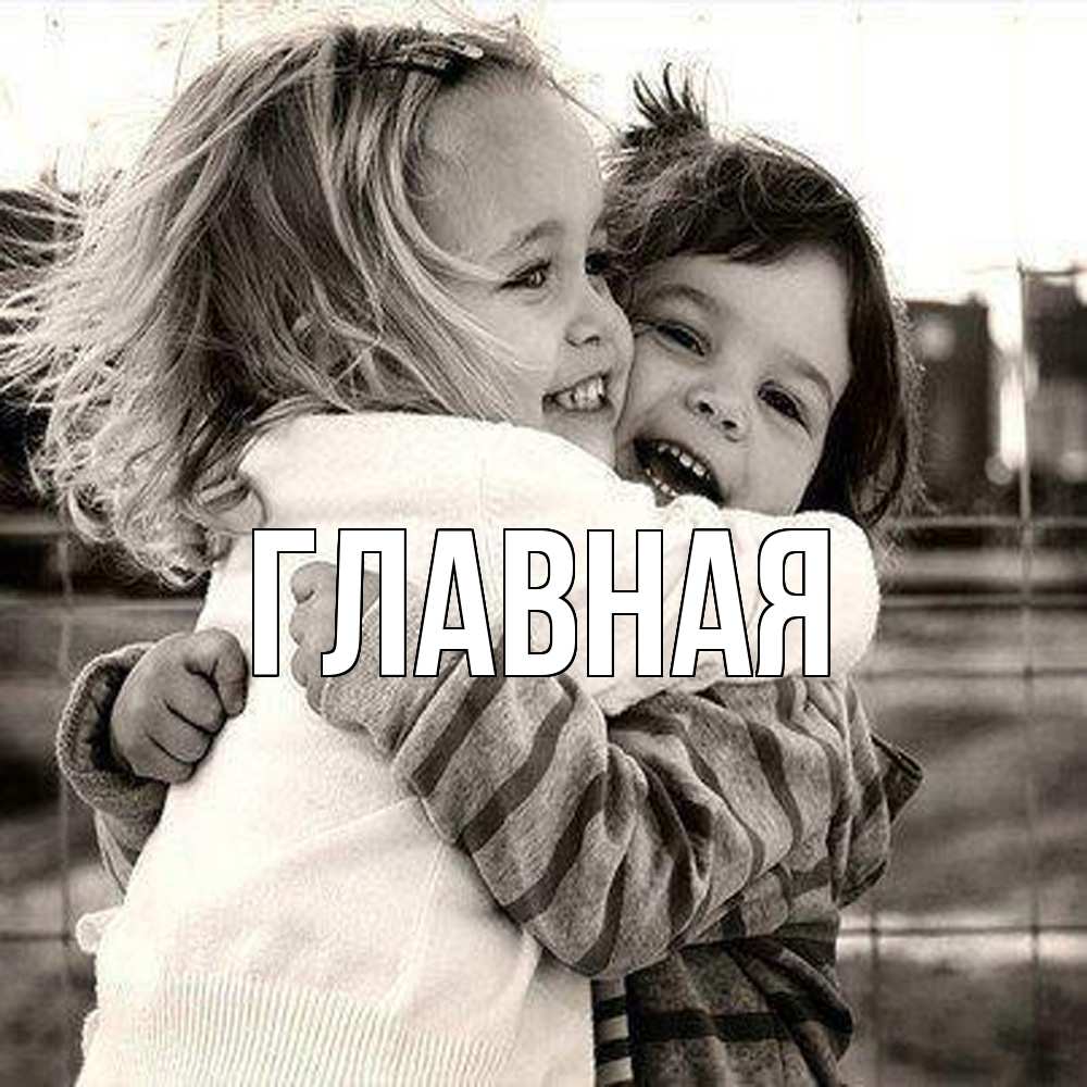 Открытка на каждый день с именем, настя Главная счастливая парочка Прикольная открытка с пожеланием онлайн скачать бесплатно 