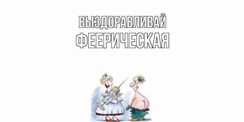 Картинка Выздоравливай, феерическая