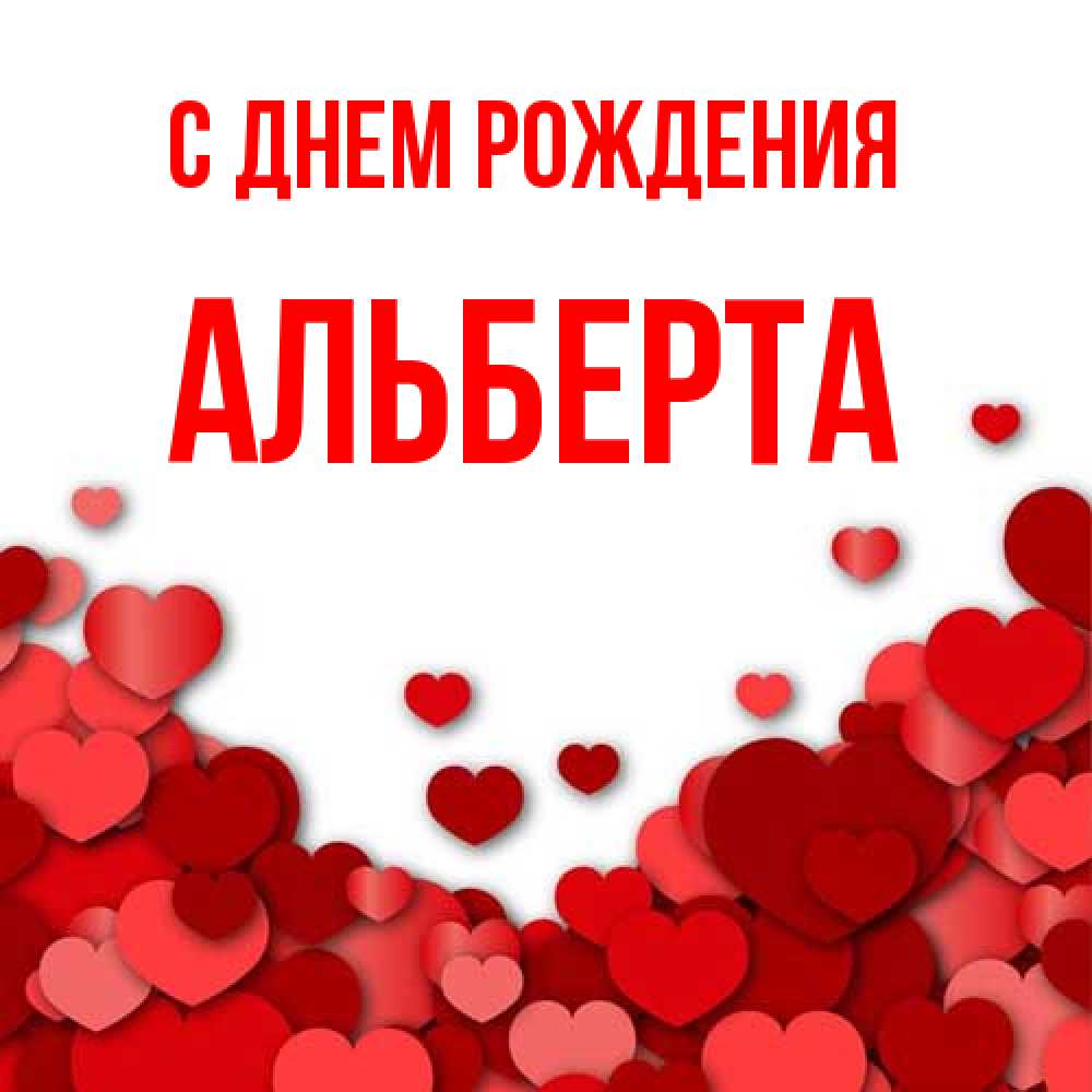 Открытка на каждый день с именем, Альберта С днем рождения много красных сердечек о любви Прикольная открытка с пожеланием онлайн скачать бесплатно 