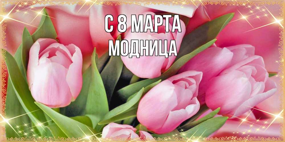 Открытка на каждый день с именем, Модница C 8 МАРТА красивые открытки на 8 марта для милых дам Прикольная открытка с пожеланием онлайн скачать бесплатно 