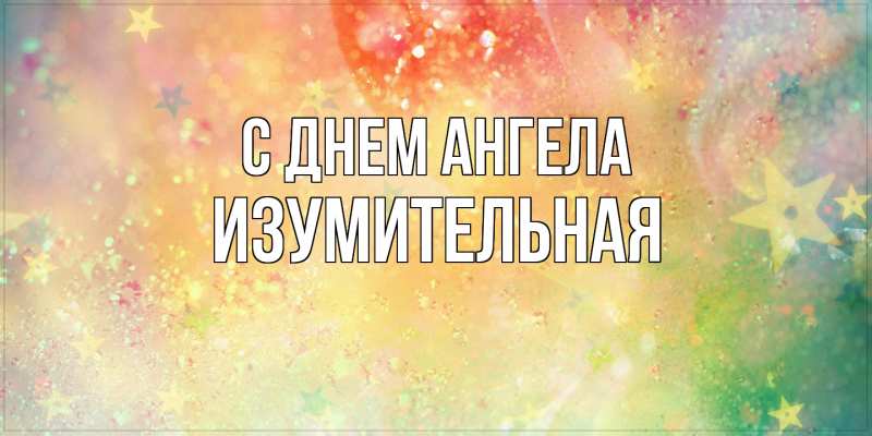 Картинка С днем ангела, изумительная