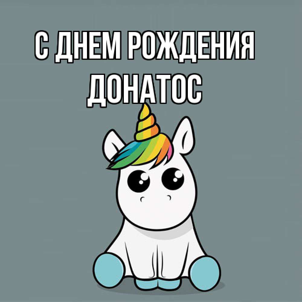 Открытка на каждый день с именем, Донатос С днем рождения пони Прикольная открытка с пожеланием онлайн скачать бесплатно 