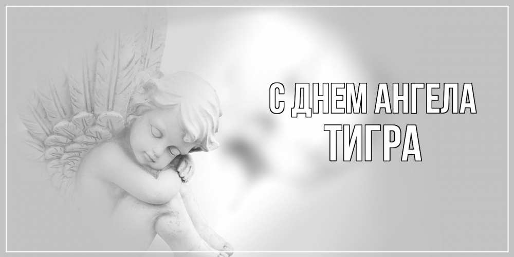 Открытка на каждый день с именем, Тигра С днем ангела ангелочек, день ангела Прикольная открытка с пожеланием онлайн скачать бесплатно 