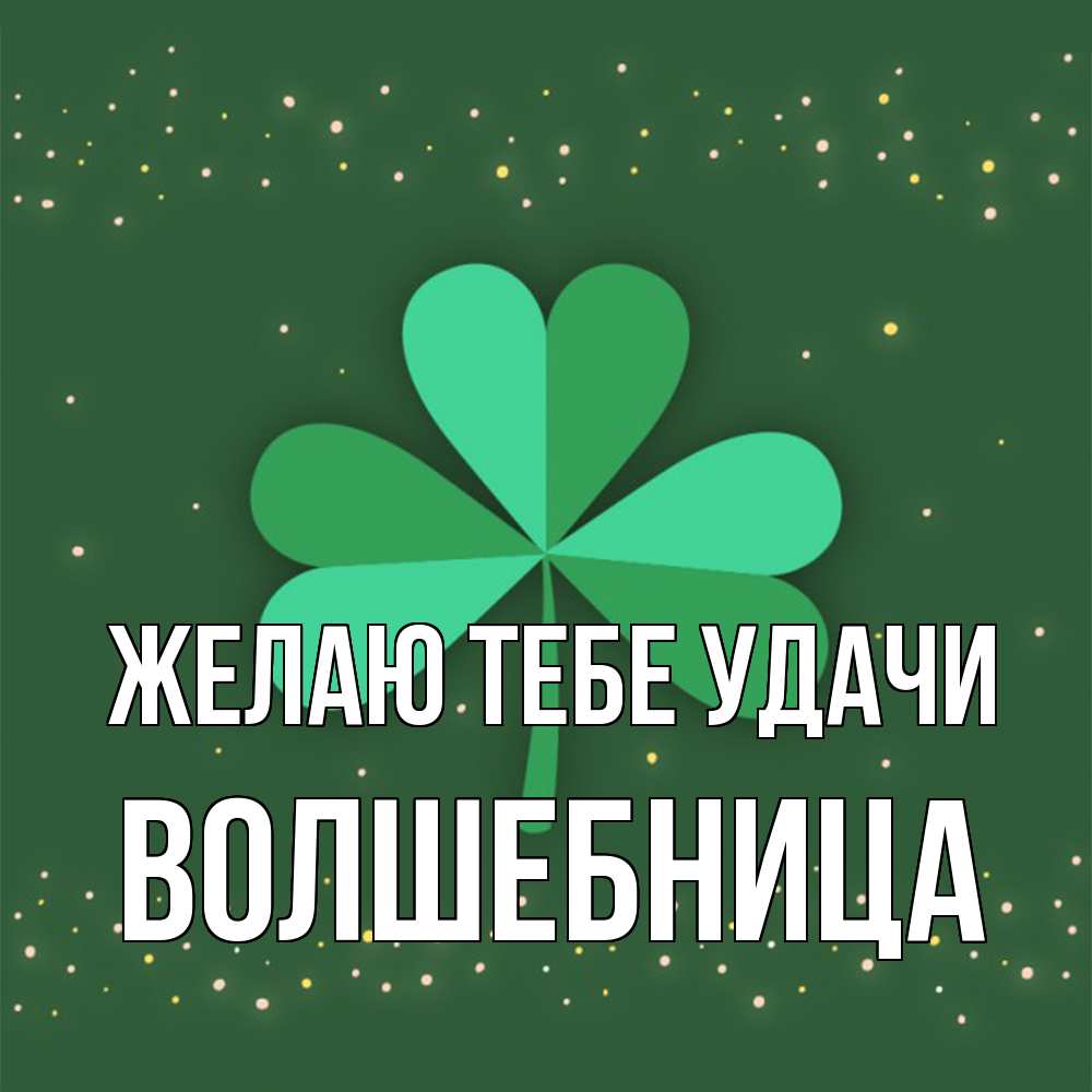 Открытка на каждый день с именем, волшебница Желаю тебе удачи лист клевера Прикольная открытка с пожеланием онлайн скачать бесплатно 