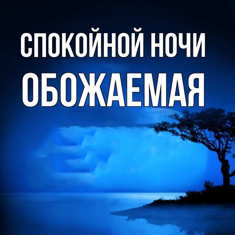 Картинка Спокойной ночи, обожаемая