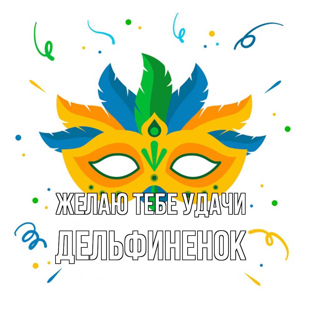 Открытка на каждый день с именем, дельфиненок Желаю тебе удачи конфети Прикольная открытка с пожеланием онлайн скачать бесплатно 