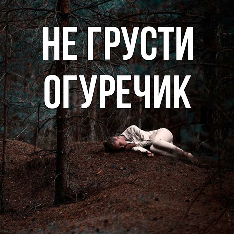 Картинка Не грусти, Огуречик