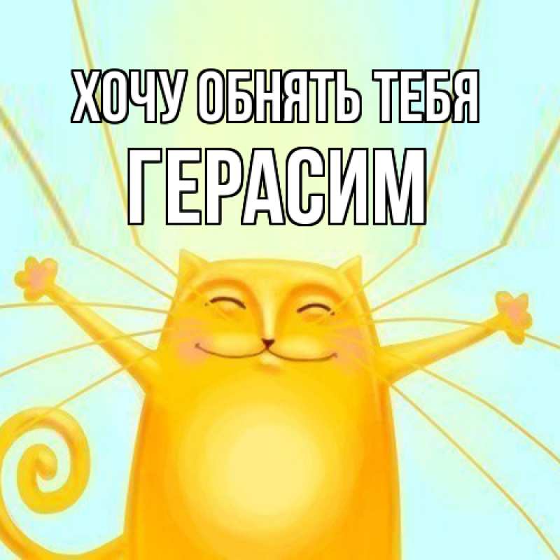 Картинка Хочу обнять тебя, Герасим