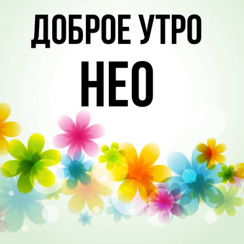 Картинка Доброе утро, Нео
