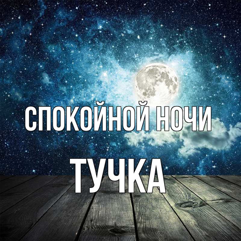 Картинка Спокойной ночи, Тучка