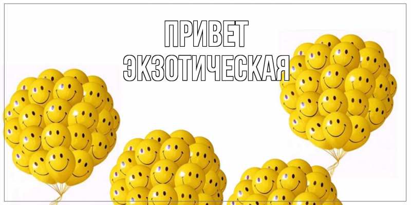 Картинка Привет, Экзотическая