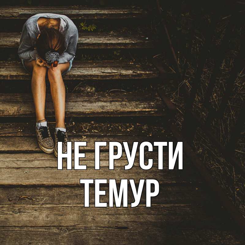 Картинка Не грусти, Темур