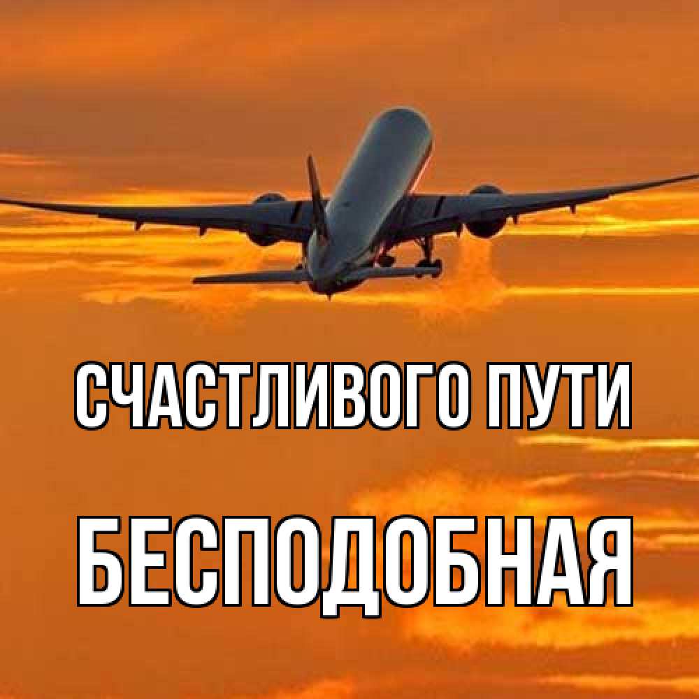 Открытка на каждый день с именем, бесподобная Счастливого пути оранжевое небо Прикольная открытка с пожеланием онлайн скачать бесплатно 