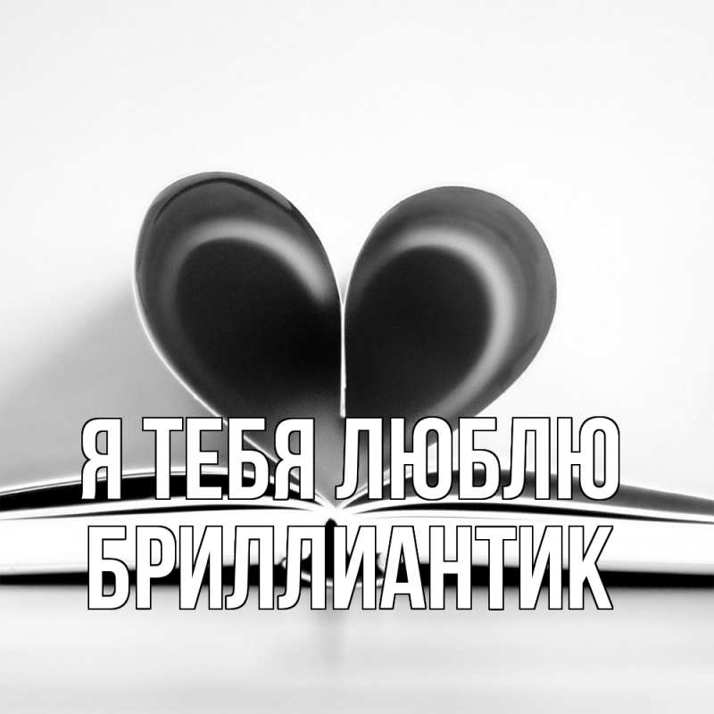 Картинка Я тебя люблю, Бриллиантик