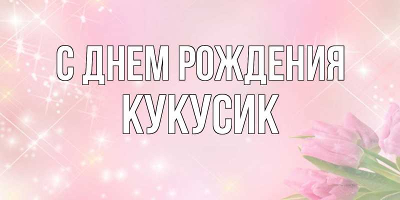 Картинка С днем рождения, Кукусик