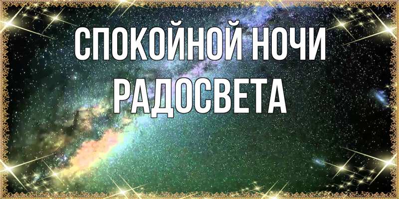 Картинка Спокойной ночи, Радосвета