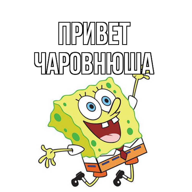 Картинка Привет, Чаpовнюша