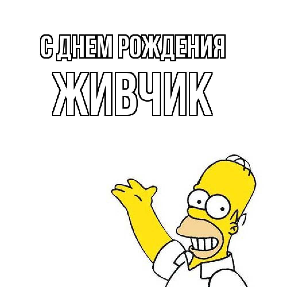 Открытка на каждый день с именем, Живчик С днем рождения Поздравления Прикольная открытка с пожеланием онлайн скачать бесплатно 