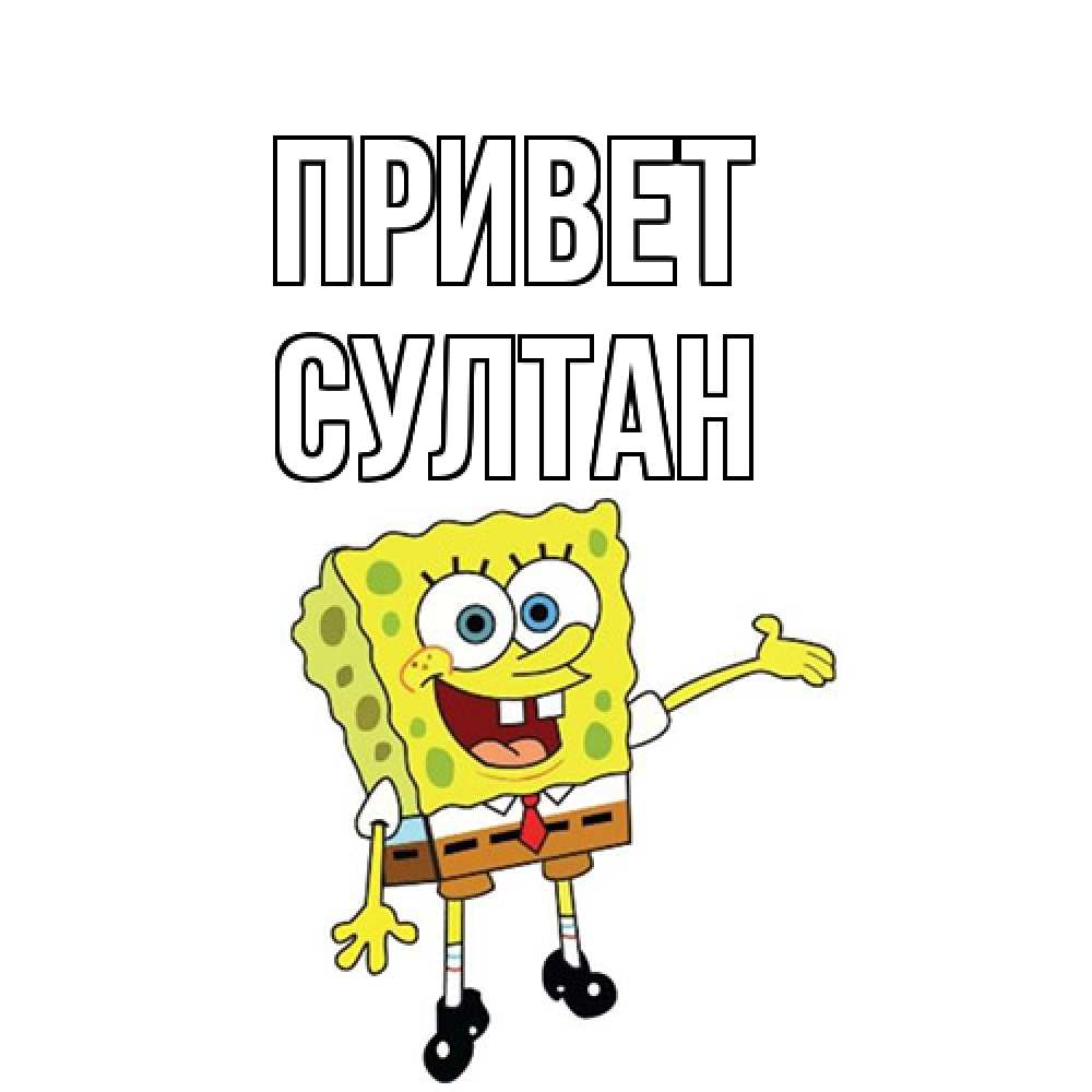 Открытка на каждый день с именем, Султан Привет спанч Боб на позитиве Прикольная открытка с пожеланием онлайн скачать бесплатно 
