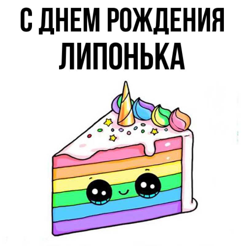 Картинка С днем рождения, Липонька