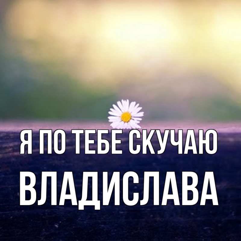 Картинка Я по тебе скучаю, Владислава