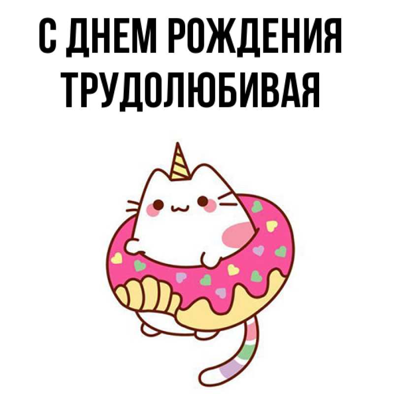 Картинка С днем рождения, Тpудолюбивая