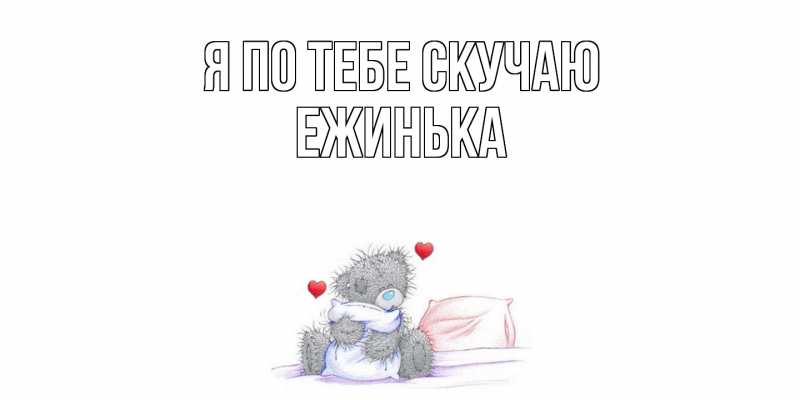 Картинка Я по тебе скучаю, ежинька
