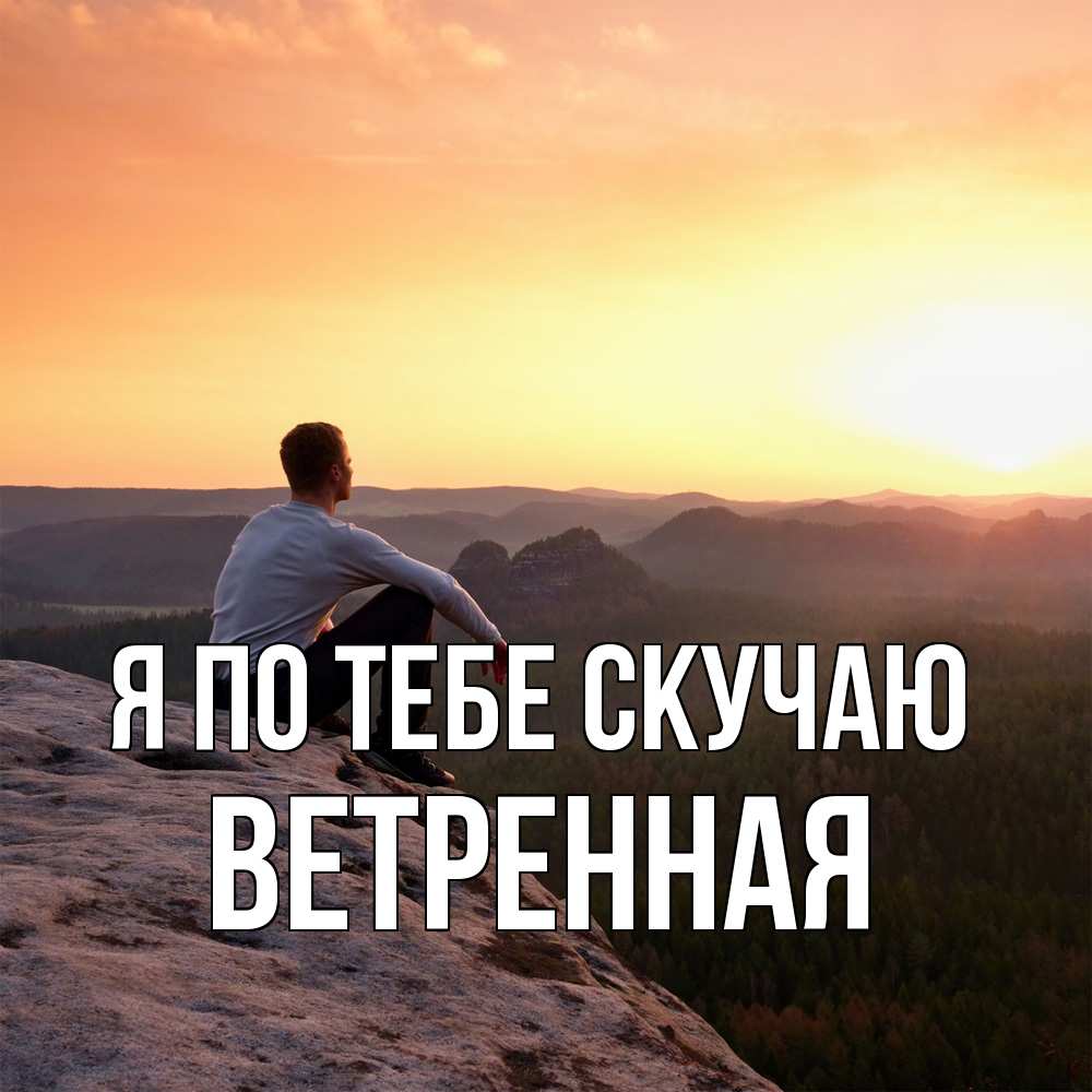 Открытка на каждый день с именем, Ветренная Я по тебе скучаю открытка про скучашки 1 Прикольная открытка с пожеланием онлайн скачать бесплатно 
