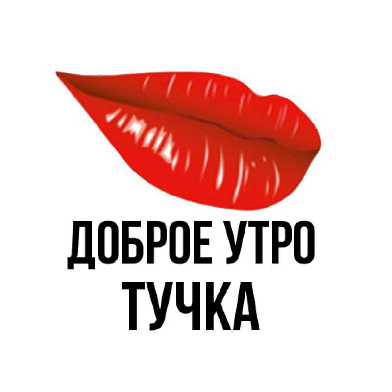Картинка Доброе утро, Тучка