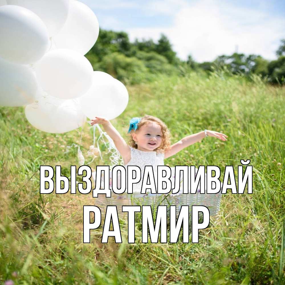 Открытка на каждый день с именем, Ратмир Выздоравливай девочка сидит в корзине наверное от этого больной должен выздороветь Прикольная открытка с пожеланием онлайн скачать бесплатно 