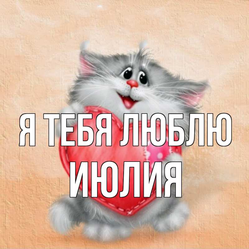 Картинка Я тебя люблю, Июлия