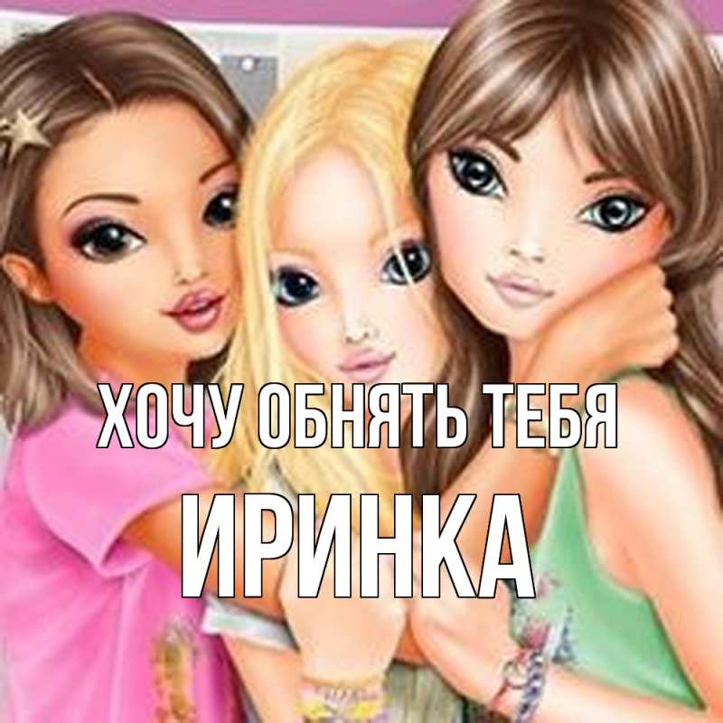 Картинка Хочу обнять тебя, Иринка