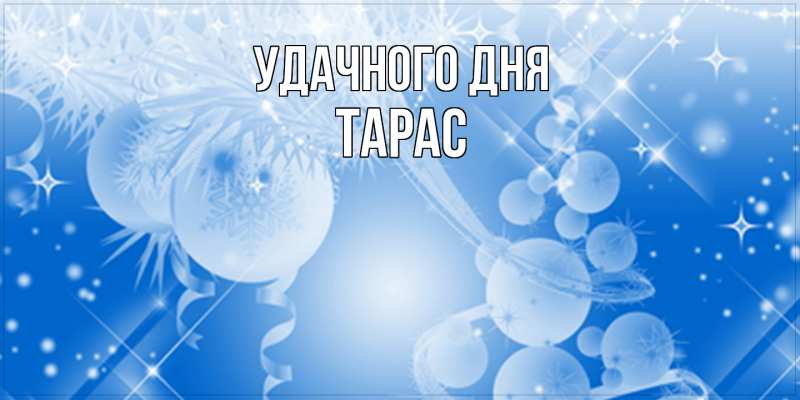 Картинка Удачного дня, Тарас