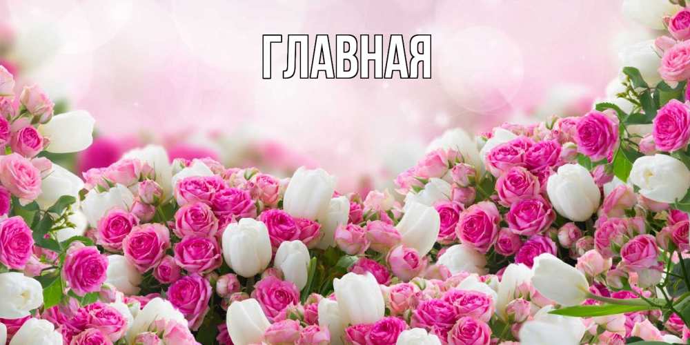 Открытка на каждый день с именем, Анна Главная валентинка с именем Прикольная открытка с пожеланием онлайн скачать бесплатно 