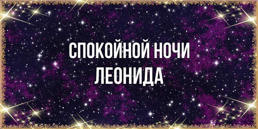 Открытка на каждый день с именем, Леонида Спокойной ночи хорошего сна Прикольная открытка с пожеланием онлайн скачать бесплатно 