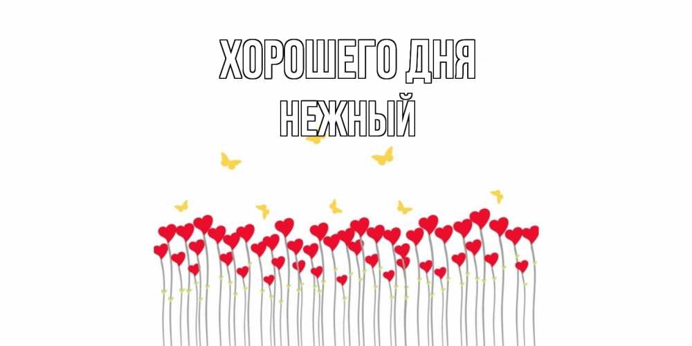 Открытка на каждый день с именем, Нежный Хорошего дня удачи Прикольная открытка с пожеланием онлайн скачать бесплатно 