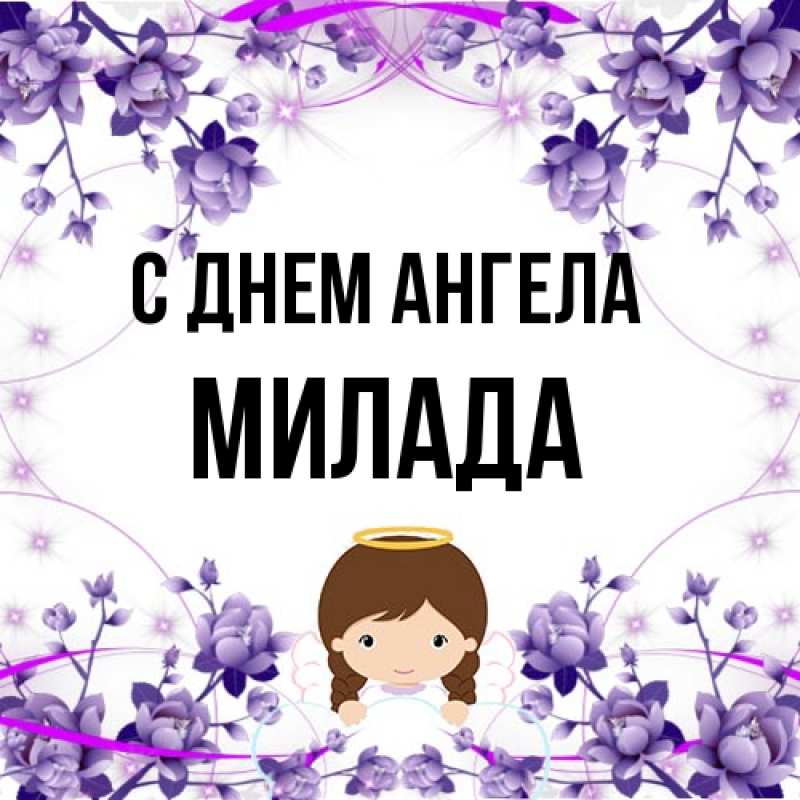 Картинка С днем ангела, Милада