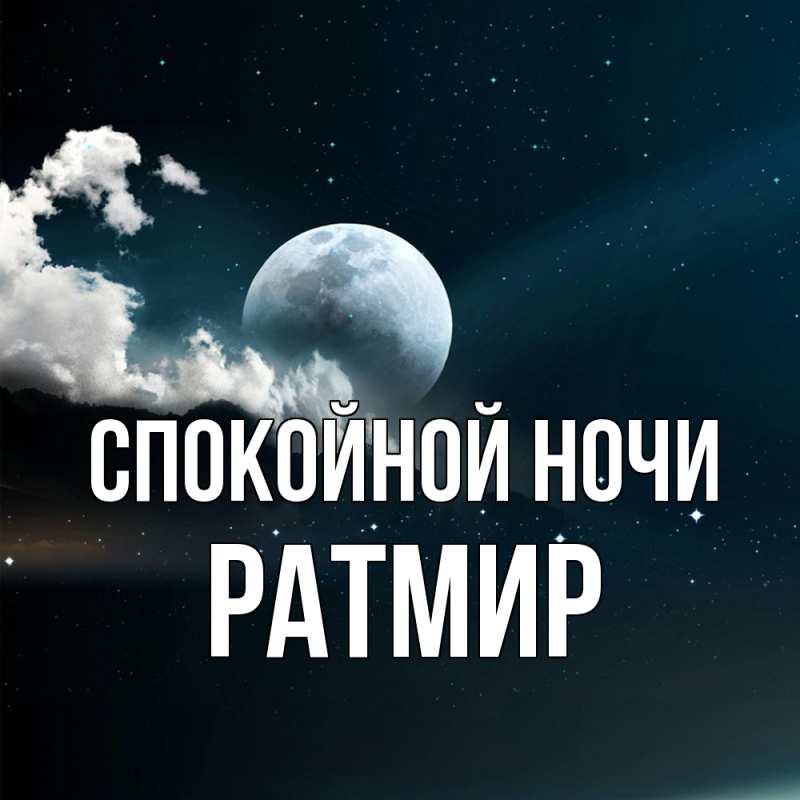 Картинка Спокойной ночи, Ратмир