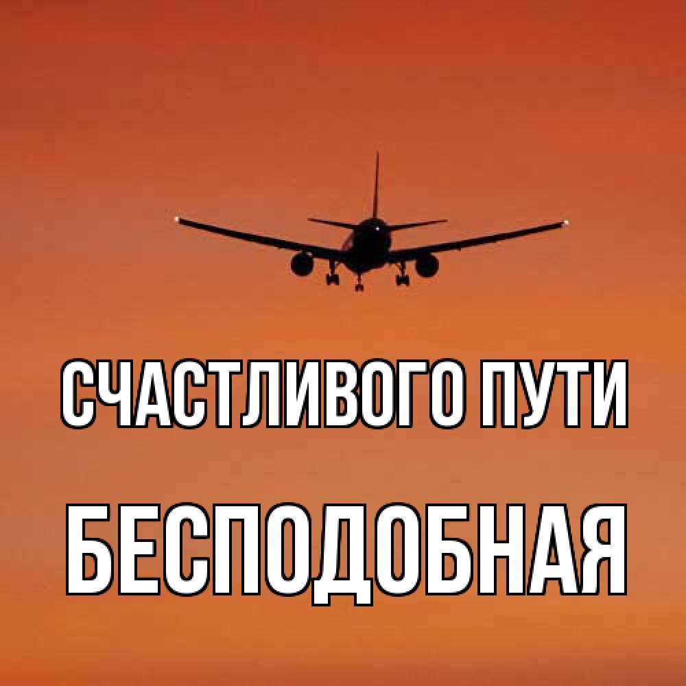 Открытка на каждый день с именем, бесподобная Счастливого пути силуэт самолета Прикольная открытка с пожеланием онлайн скачать бесплатно 